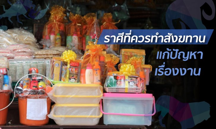 ราศีใดในช่วงนี้ แนะนำให้ทำสังฆทาน เพื่อแก้ปัญหางานให้ทุเลา