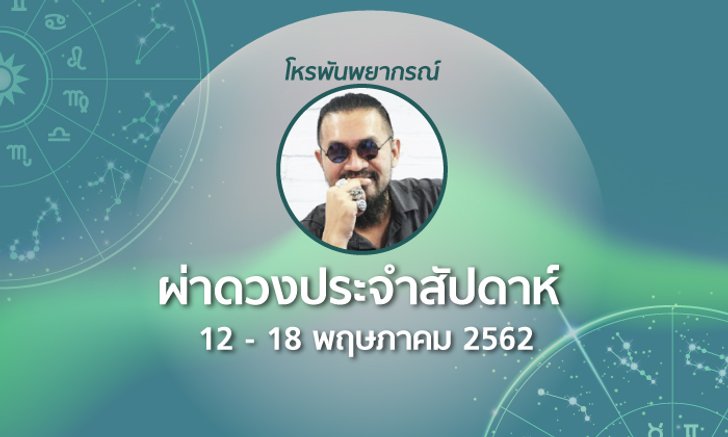 โหรพันพยากรณ์ ผ่าดวงประจำสัปดาห์ 12 – 18 พ.ค. 2562