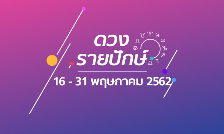 เช็กดวงรายปักษ์วันที่ 16 – 31 พฤษภาคม 2562