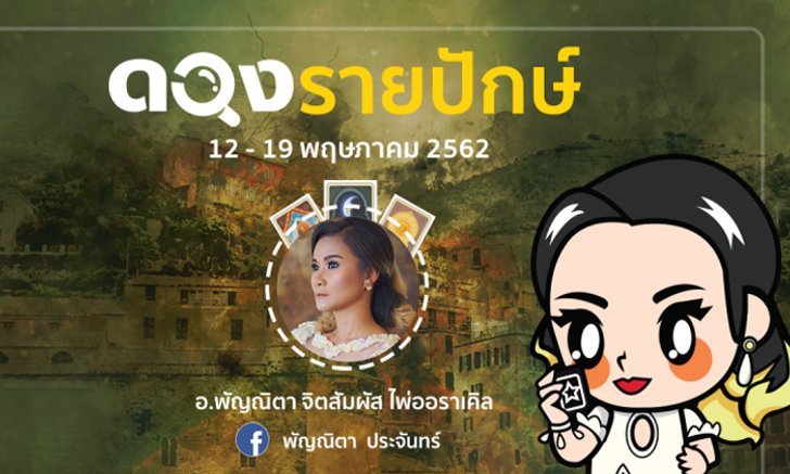 เช็กดวงรายปักษ์ 12 - 19 พ.ค. 2562 โดย ไพ่เลอนอร์มองด์