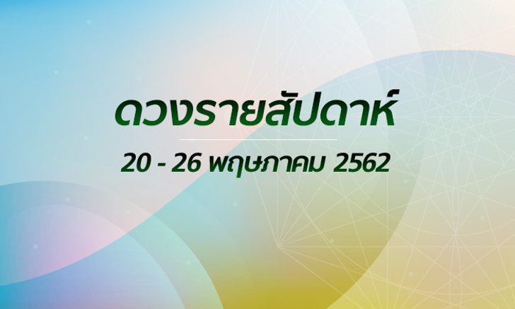 เช็กดวงรายสัปดาห์วันที่ 20 - 26 พฤษภาคม 2562
