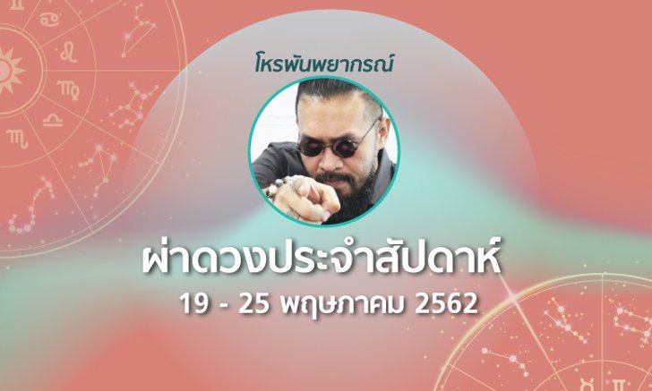 โหรพันพยากรณ์ ผ่าดวงประจำสัปดาห์ 19 – 25 พฤษภาคม 2562