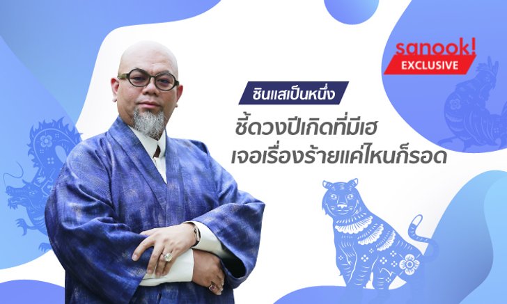ซินแสเป็นหนึ่ง ชี้ดวงปีเกิดที่มีเฮ เจอเรื่องร้ายแค่ไหนก็รอด