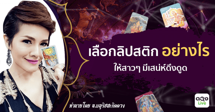 เลือกลิปสติกอย่างไร ให้มีเสน่ห์ดึงดูด โดย อ.บลูริช์ สะกิดดวง