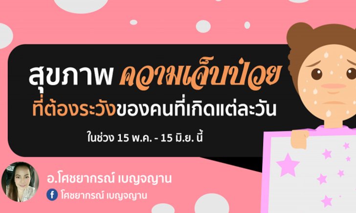 ดวงสุขภาพและความเจ็บป่วยที่ต้องระวังของคนเกิดทั้ง 7 วัน