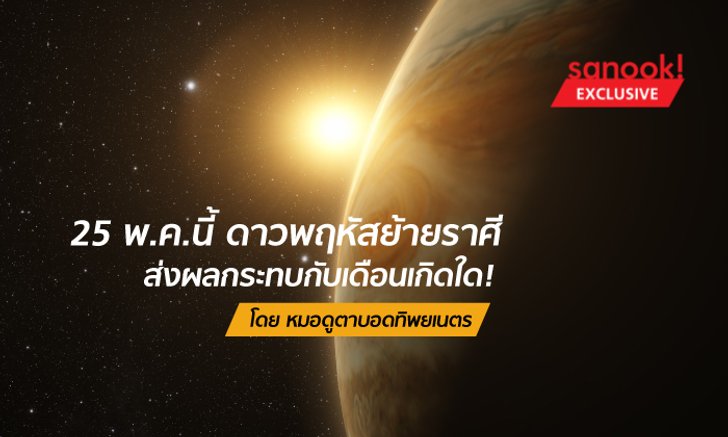 25 พ.ค.นี้ ดาวพฤหัสย้ายราศีส่งผลกระทบกับเดือนเกิดใด! โดย หมอดูตาบอดทิพยเนตร