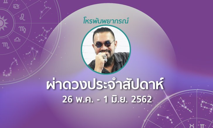 โหรพันพยากรณ์ ผ่าดวงประจำสัปดาห์ 26 พ.ค. – 1 มิ.ย. 2562
