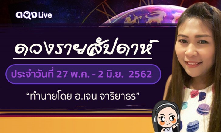 ดวงรายสัปดาห์ 27 พ.ค. - 2 มิ.ย. 2562 โดย อ.เจน จาริยาธร