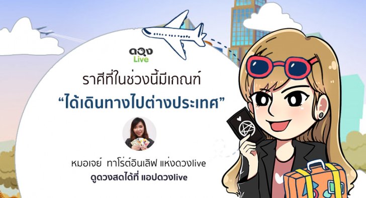 3 ราศีใดที่ช่วงนี้มีเกณฑ์ได้เดินทางไปต่างประเทศ