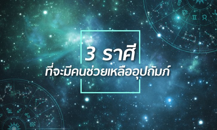 3 ราศีที่จะมีคนช่วยเหลืออุปถัมภ์