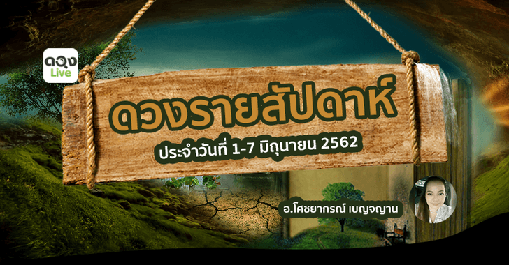ดวงรายสัปดาห์ตามวันเกิด ประจำวันที่ 1 - 7 มิถุนายน 2562
