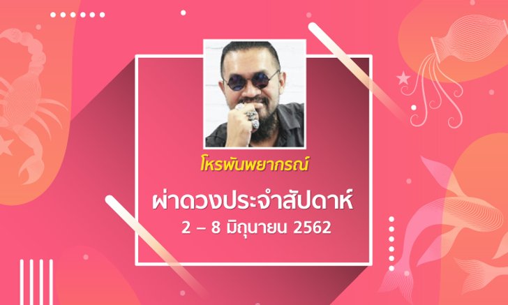 โหรพันพยากรณ์ ผ่าดวงประจำสัปดาห์ 2 – 8 มิ.ย. 2562
