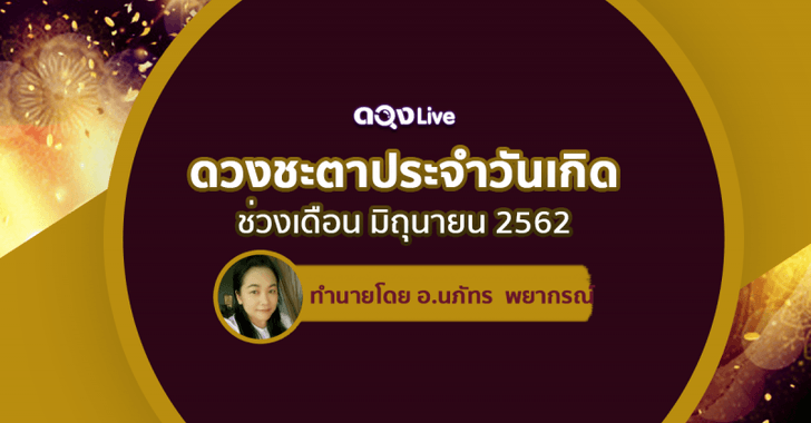 ผ่าดวงชะตาประจำวันเกิดช่วงเดือนมิถุนายน 2562
