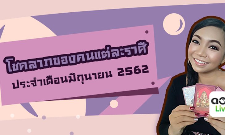 ดวงโชคลาภของแต่ละราศี ประจำเดือนมิถุนายน 2562