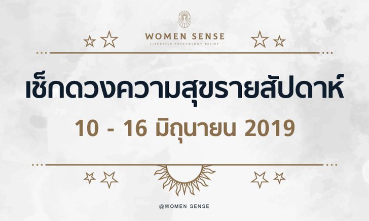 ดวงความสุขรายสัปดาห์ของคนเกิดทั้ง 7 วัน