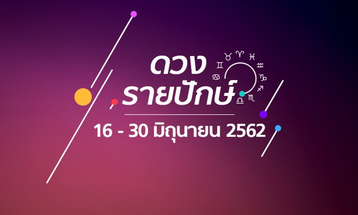 เช็กดวงรายปักษ์วันที่ 16 – 30 มิถุนายน 2562