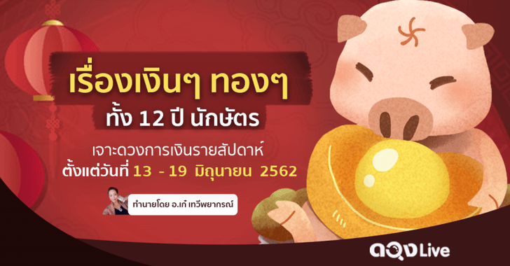 เจาะลึกดวงการเงินรายสัปดาห์ วันที่ 13 - 19 มิ.ย 2562
