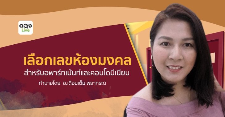 การเลือก "เลขที่ห้องมงคล" สำหรับอพาร์ทเม้นท์และคอนโดมีเนียม