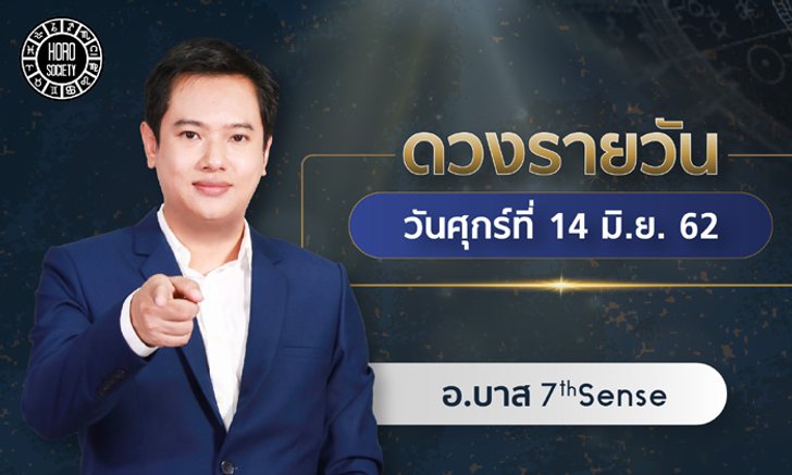ดวงรายวันและวิธีเสริมดวง วันศุกร์ที่ 14 มิ.ย. 2562 โดย อ.บาส 7th Sense