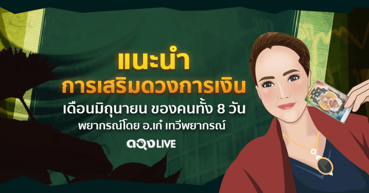 เคล็ดเสริมดวงการเงินตามวันเกิด เดือนมิถุนายน 2562