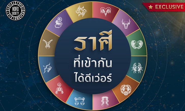 เลือกคู่เดทตามราศี ราศีไหนเข้ากันได้ดีสุด ๆ