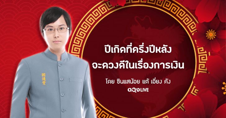 4 ปีนักษัตรที่ดวงดีเรื่อง "การเงิน" ในครึ่งปีหลัง 2562