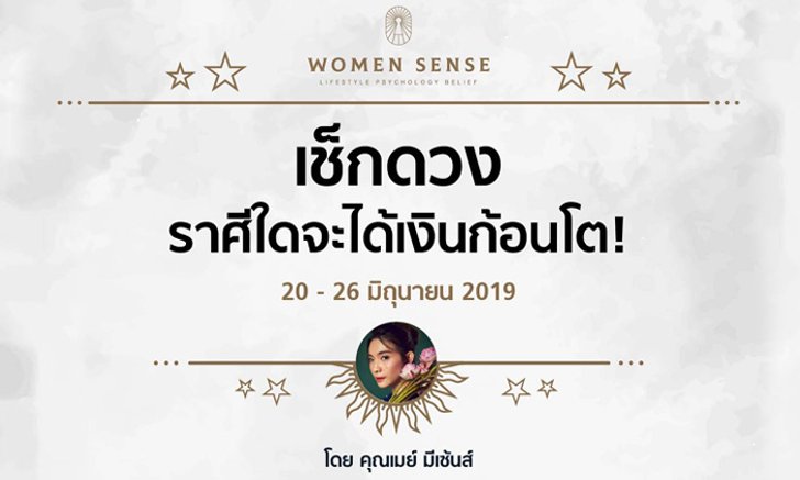 3 ราศีใดจะได้เงินก้อนโต โดย เมย์ มีเซ้นส์