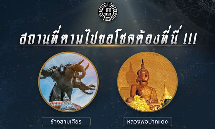 สถานที่ขอโชคลาภ ใครอยากตามไปขอพร ห้ามพลาด!
