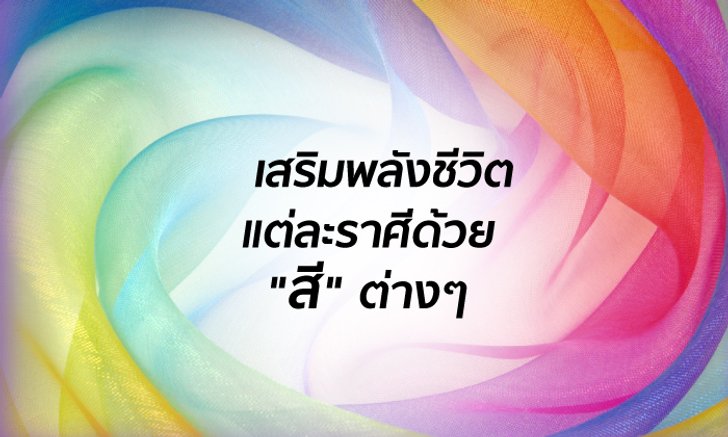 ความหมายของสี และการเสริมพลังชีวิตแต่ละราศีด้วย “สี” ต่างๆ