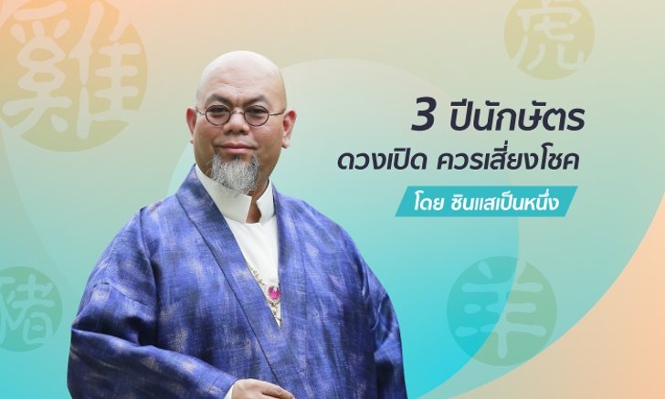ซินแสเป็นหนึ่งเผย 3 ปีนักษัตรมีโชคลาภ ควรเสี่ยงโชค