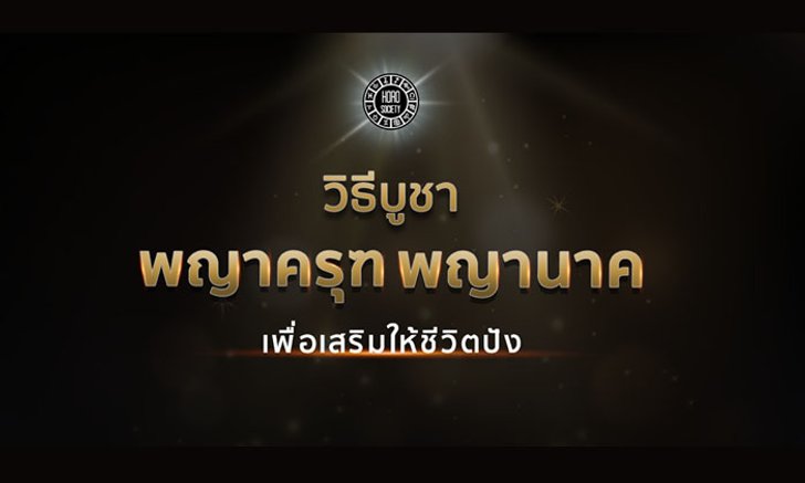 วิธีบูชาพญาครุฑ & พญานาค ให้ชีวิตรุ่งเรือง
