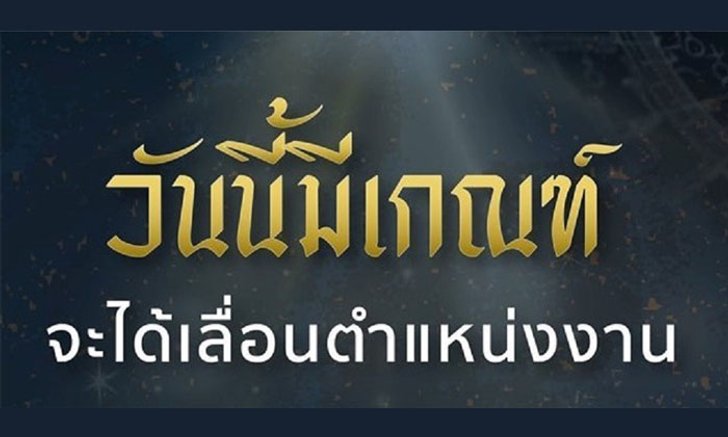 คนเกิดวันใดที่งานรุ่ง ปัง ได้เลื่อนขั้นแน่ๆ ช่วง 7-13 กรกฎาคม 2562