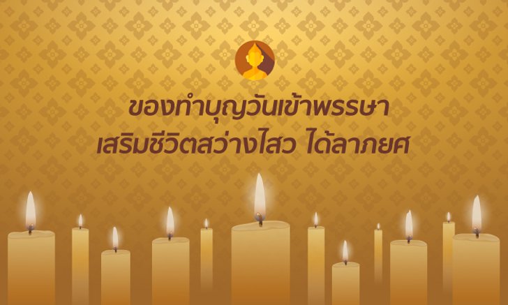 รวมของทำบุญวันเข้าพรรษา เสริมชีวิตสว่างไสว ได้ลาภยศ