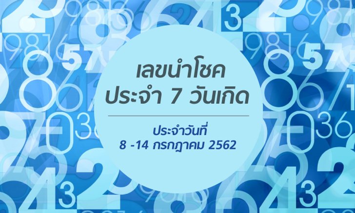เลขนำโชคประจำ 7 วันเกิด ประจำวันที่ 8-14 กรกฎาคม 2562