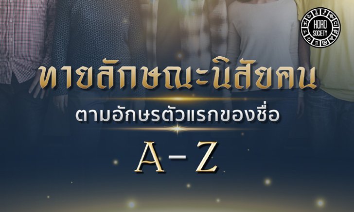 ทายลักษณะนิสัยคนตามอักษรตัวแรกของชื่อที่สะกดเป็นภาษาอังกฤษ (A-Z)