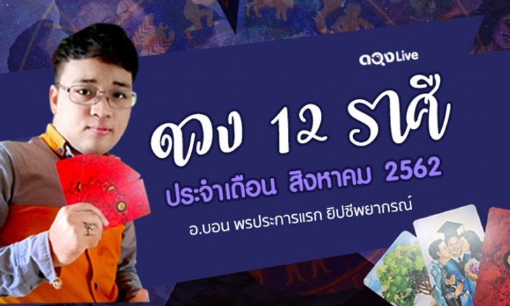ดวง 12 ราศีประจำเดือนสิงหาคม ทำนายโดย อ.บอน พรประการแรก ยิปซีพยากรณ์