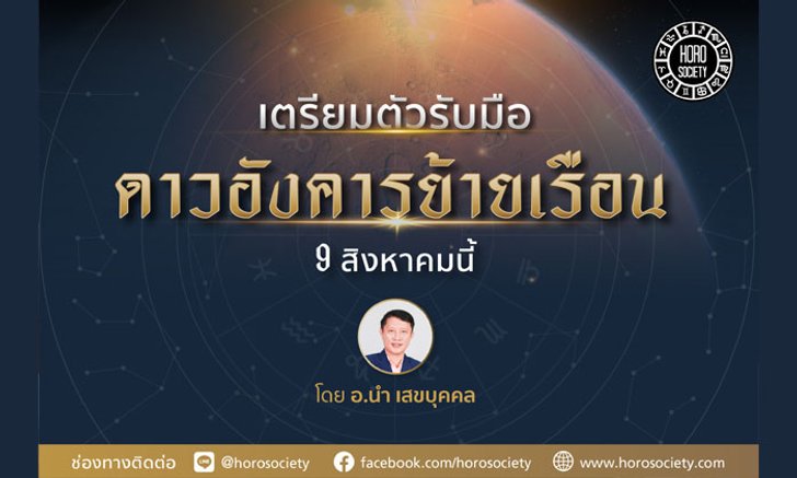 เมื่อดาวอังคารย้ายอีกครั้ง จะเกิดอะไรขึ้นกับเราบ้าง?