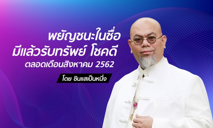 ซินแสเป็นหนึ่งเผย ใครมีพยัญชนะเหล่านี้อยู่ในชื่อจะโชคดี รับทรัพย์ตลอดเดือนสิงหาคม 2562