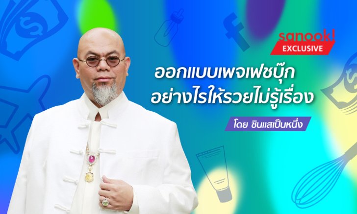 “ซินแสเป็นหนึ่ง” แนะเคล็ดลับออกแบบเพจเฟซบุ๊กอย่างไรให้กดไลค์ แชร์รัวๆ รวยไม่รู้เรื่อง