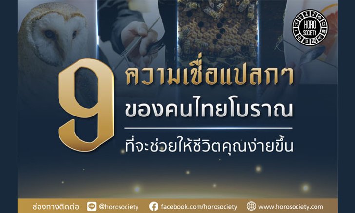 9 ความเชื่อแปลกๆ ของคนไทยโบราณที่จะช่วยทำให้ชีวิตคุณง่ายขึ้น