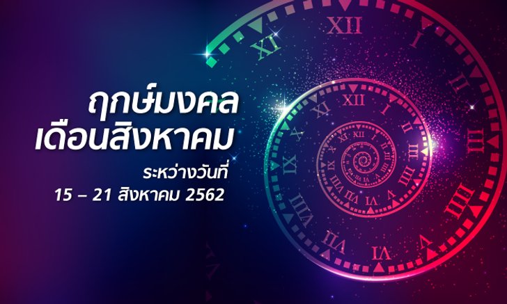 ฤกษ์มงคลเดือนสิงหาคม ระหว่างวันที่ 15 – 21 สิงหาคม 2562