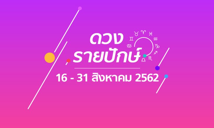 เช็กดวงรายปักษ์วันที่ 16 - 31 สิงหาคม 2562