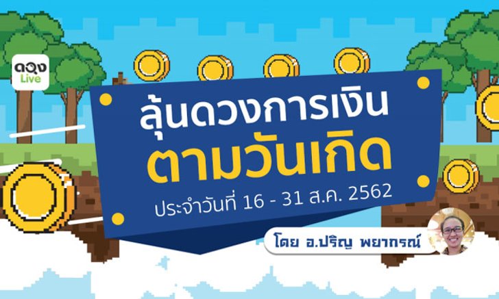 ลุ้นดวงการเงินตามวันเกิด กับอาจารย์ปริญ พยากรณ์