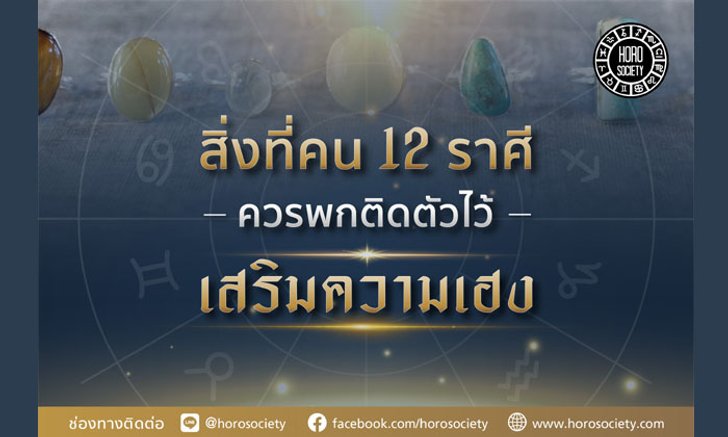 สิ่งที่คน 12 ราศีควรพกติดตัวไว้เสริมความเฮง