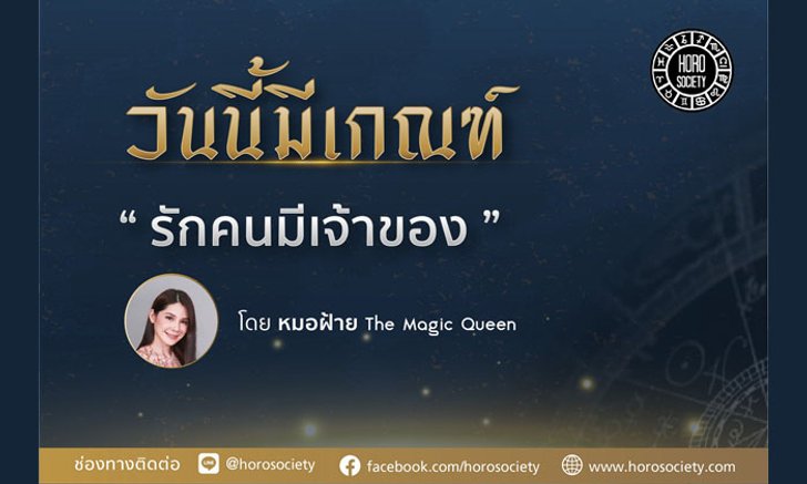คนเกิดวันใดที่มีเกณฑ์แอบรักคนมีเจ้าของ