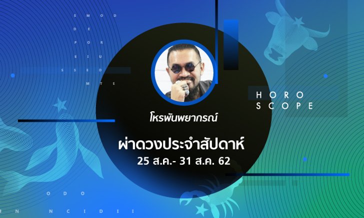 โหรพันพยากรณ์ ผ่าดวงประจำสัปดาห์วันที่ 25 - 31 สิงหาคม 2562