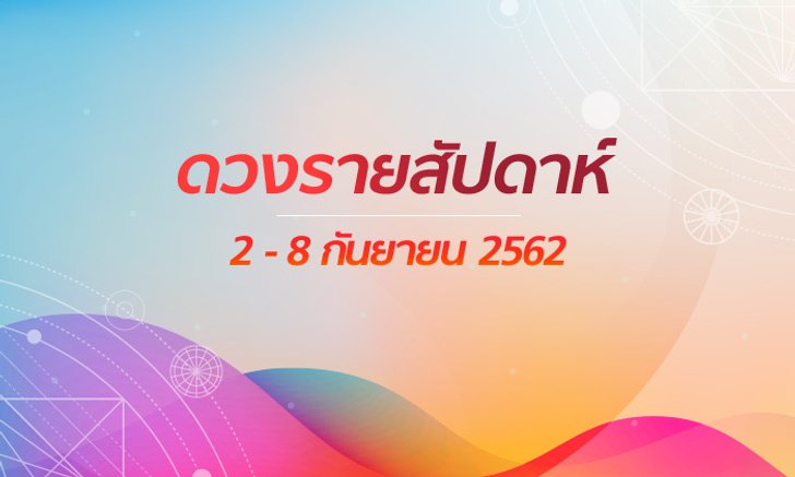เช็กดวงรายสัปดาห์วันที่ 2-8 กันยายน 2562
