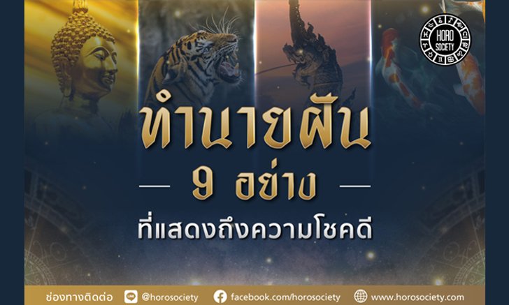 ทำนายฝัน 9 อย่าง ที่แสดงถึงความโชคดี