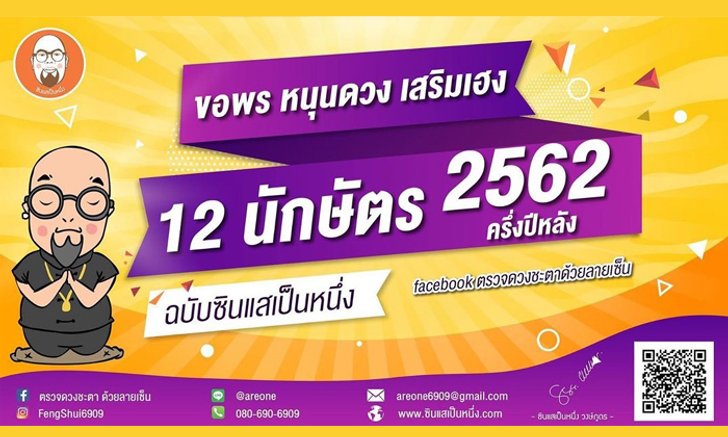 ซินแสเป็นหนึ่งแนะเคล็ด ขอพร หนุนดวง 12 ปีนักษัตร ครึ่งปีหลัง 2562