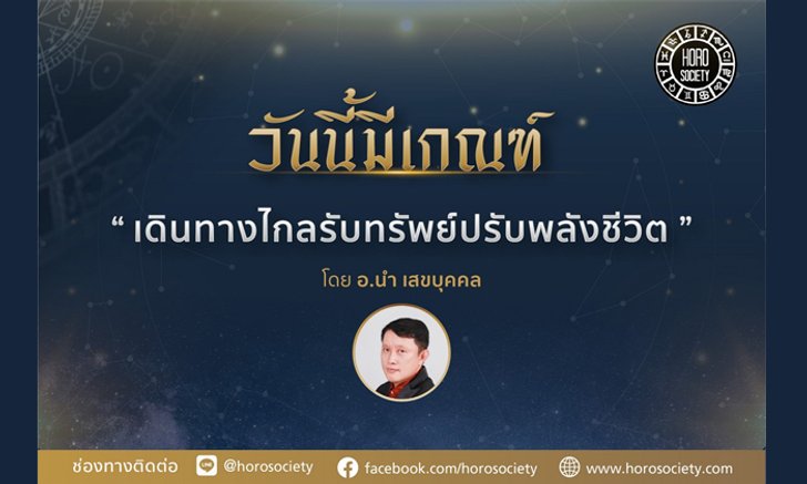 คนเกิดวันใดจะได้เดินทางไกลเพื่อรับทรัพย์ปรับพลังชีวิต